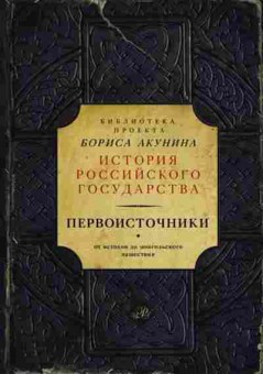 Книга Первоисточники От истоков до монгольского нашествия, 11-15684, Баград.рф